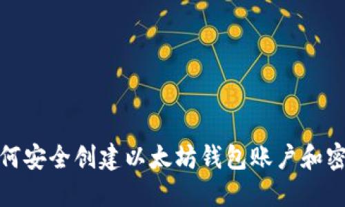 如何安全创建以太坊钱包账户和密码