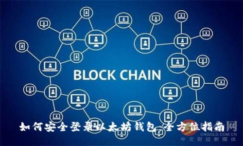 如何安全登录以太坊钱包：全方位指南