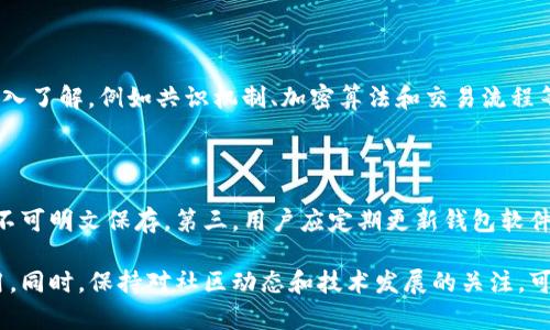    如何安全下载和使用Token钱包源代码  / 

 guanjianci  Token钱包, 源代码下载, 钱包安全, 区块链技术  /guanjianci 

在区块链技术日益发展的今天，Token钱包作为一种用于存储和管理加密资产的数字钱包，备受关注。尤其是开源的Token钱包，更是成为了开发者和爱好者研究和改进的重要对象。然而，安全下载和使用Token钱包的源代码，是每一个用户在使用过程中必须要关注的重点。本文将详细介绍Token钱包的源代码下载流程、安全性、常见问题及解决方案。

一、Token钱包的基本概念

Token钱包是一种数字钱包，允许用户存储、发送和接收各种加密货币。与传统银行账户类似，Token钱包有自己的地址，用于进行交易。Token钱包一般分为两种类型：热钱包和冷钱包。热钱包是在线状态，非常方便，但安全性相对较低；冷钱包则是离线存储，更加安全，但使用起来略显不便。

Token钱包内置了管理多个Token的功能，用户可以通过一个单一的地址管理不同种类的加密资产。许多项目会基于Ethereum网络发行Token，Token钱包也因此成为了Ethereum生态系统不可或缺的一部分。

二、Token钱包源代码的下载渠道

要下载Token钱包的源代码，首先需要确认其来源的可靠性。以下是一些常见的源代码下载渠道：

1. **GitHub**: GitHub是最大的开源项目托管平台，许多Token钱包的源代码都会在这里开源。例如，MetaMask、MyEtherWallet等流行的钱包项目都可以在GitHub上找到其源代码。在GitHub上下载源代码非常简单，只需在相应项目的页面上点击“Clone or Download”按钮即可。

2. **官方网站**: 一些Token钱包会在其官方网站上提供源代码的下载链接。在下载之前，用户应该确保官方网站的真实性，以避免下载到恶意代码。

3. **开源社区**: 许多开发者会将钱包的源代码上传到开源社区，如SourceForge、CodeCanyon等。用户可以在这些平台上找到需要的源代码，但同样要注意源代码的可信度。

三、Token钱包源代码的安全性

虽然Token钱包的源代码是开放的，但这并不意味着其使用是绝对安全的。以下几个方面是用户在使用Token钱包源代码时必须重视的安全因素：

1. **代码审计**: 在使用任何开源代码前，用户都应该进行代码审计。通过审计，用户能够检查源代码中是否存在安全漏洞、后门或其他潜在风险。如果用户没有审计的能力，可以寻求第三方服务来帮助进行审计。

2. **社区反馈**: 关注开源项目的社区反馈非常重要。通过查看其他用户的评论和建议，用户可以了解该项目的稳定性和安全性。如果该项目得到了众多开发者的认可和使用，那么其安全性通常会更高。

3. **定期更新**: 开源项目通常会定期更新以修复已知的漏洞和提升安全性。因此，用户在下载完源代码后，也要留意项目的版本更新，以确保使用的版本是最新的。

4. **私钥管理**: 使用Token钱包的用户需要妥善管理自己的私钥。私钥是访问和控制钱包资产的唯一凭证。绝对不要将私钥保存在不安全的地方，或与不可靠的人分享。

四、如何使用Token钱包源代码

使用Token钱包的源代码来开发自己的钱包应用，首先需要对区块链技术和开发语言有一定的了解。以下是使用Token钱包源代码的一般步骤：

1. **环境搭建**: 在开始使用源代码之前，开发者需要搭建开发环境，包括必要的软件和开发工具。例如，Node.js、Git、文本编辑器等。稳定的开发环境是保证开发效率和质量的基础。

2. **依赖安装**: 下载源代码后，通常需要安装一些依赖库，这些库在项目中的文档通常会有明确的说明。使用npm或yarn等包管理工具可以快速安装所需的依赖。

3. **修改与扩展**: 基于开源的Token钱包源代码，开发者可以根据自己的需求进行相应的修改与扩展。这包括用户界面设计、功能添加等。在修改过程中，务必保持代码的简洁和高效，避免产生冗余代码。

4. **测试与部署**: 修改完源代码后，开发者需要进行严格的测试，以确保钱包的功能和安全性。可以使用单元测试和集成测试等方法，确保每个功能模块都能正常运行。在测试无误后，可以选择合适的服务器进行部署.

五、可能相关问题的解答

1. Token钱包与传统钱包的区别是什么？

Token钱包与传统钱包在功能和使用场景上有很大的不同。传统钱包主要是存储法定货币，而Token钱包则主要用于存储和管理数字资产，特别是加密货币。传统钱包通常是由银行或金融机构发放，而Token钱包则是由个人或开发者自主创建的数字工具。在安全性方面，Token钱包需关注私钥的管理，而传统钱包则更加依赖于金融机构的安全措施。

2. 下载Token钱包源代码是否会侵犯版权？

下载和使用开源项目的源代码，必须遵循其对应的开源协议。大部分开源项目会在其代码仓库中明确说明使用条款。当遵循许可证的要求，例如署名、非商业用途或开源衍生时，用户可以合法地下载和使用源代码。如果自行修改和发布，需要在遵循原始协议的前提下进行。

3. 开发自己的Token钱包需要哪些技能？

开发自己的Token钱包需要掌握一定的编程语言和技术栈，例如JavaScript、Solidity（用于Ethereum智能合约）、HTML/CSS等。此外，对区块链技术有深入了解，例如共识机制、加密算法和交易流程等，也非常重要。开发者还需具备良好的安全意识，确保自制钱包的安全性，防止潜在的攻击和漏洞。

4. 如何确保钱包的安全性？

确保Token钱包的安全性可以从多个方面入手。首先，定期进行代码审计，查找和修复潜在的安全漏洞。其次，所有的私钥和敏感信息都应进行加密存储，不可明文保存。第三，用户应定期更新钱包软件，及时修复已知的安全漏洞。最后，通过监控钱包的使用情况，及时发现和应对异常交易或潜在威胁。

总之，Token钱包源代码的下载和使用，需要用户具备一定的技术知识和安全意识。通过合理的渠道下载源代码，并充分测试和审计后，才能确保安全使用。同时，保持对社区动态和技术发展的关注，可以为用户的资产安全提供更多保障。