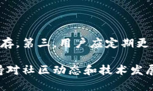    如何安全下载和使用Token钱包源代码  / 

 guanjianci  Token钱包, 源代码下载, 钱包安全, 区块链技术  /guanjianci 

在区块链技术日益发展的今天，Token钱包作为一种用于存储和管理加密资产的数字钱包，备受关注。尤其是开源的Token钱包，更是成为了开发者和爱好者研究和改进的重要对象。然而，安全下载和使用Token钱包的源代码，是每一个用户在使用过程中必须要关注的重点。本文将详细介绍Token钱包的源代码下载流程、安全性、常见问题及解决方案。

一、Token钱包的基本概念

Token钱包是一种数字钱包，允许用户存储、发送和接收各种加密货币。与传统银行账户类似，Token钱包有自己的地址，用于进行交易。Token钱包一般分为两种类型：热钱包和冷钱包。热钱包是在线状态，非常方便，但安全性相对较低；冷钱包则是离线存储，更加安全，但使用起来略显不便。

Token钱包内置了管理多个Token的功能，用户可以通过一个单一的地址管理不同种类的加密资产。许多项目会基于Ethereum网络发行Token，Token钱包也因此成为了Ethereum生态系统不可或缺的一部分。

二、Token钱包源代码的下载渠道

要下载Token钱包的源代码，首先需要确认其来源的可靠性。以下是一些常见的源代码下载渠道：

1. **GitHub**: GitHub是最大的开源项目托管平台，许多Token钱包的源代码都会在这里开源。例如，MetaMask、MyEtherWallet等流行的钱包项目都可以在GitHub上找到其源代码。在GitHub上下载源代码非常简单，只需在相应项目的页面上点击“Clone or Download”按钮即可。

2. **官方网站**: 一些Token钱包会在其官方网站上提供源代码的下载链接。在下载之前，用户应该确保官方网站的真实性，以避免下载到恶意代码。

3. **开源社区**: 许多开发者会将钱包的源代码上传到开源社区，如SourceForge、CodeCanyon等。用户可以在这些平台上找到需要的源代码，但同样要注意源代码的可信度。

三、Token钱包源代码的安全性

虽然Token钱包的源代码是开放的，但这并不意味着其使用是绝对安全的。以下几个方面是用户在使用Token钱包源代码时必须重视的安全因素：

1. **代码审计**: 在使用任何开源代码前，用户都应该进行代码审计。通过审计，用户能够检查源代码中是否存在安全漏洞、后门或其他潜在风险。如果用户没有审计的能力，可以寻求第三方服务来帮助进行审计。

2. **社区反馈**: 关注开源项目的社区反馈非常重要。通过查看其他用户的评论和建议，用户可以了解该项目的稳定性和安全性。如果该项目得到了众多开发者的认可和使用，那么其安全性通常会更高。

3. **定期更新**: 开源项目通常会定期更新以修复已知的漏洞和提升安全性。因此，用户在下载完源代码后，也要留意项目的版本更新，以确保使用的版本是最新的。

4. **私钥管理**: 使用Token钱包的用户需要妥善管理自己的私钥。私钥是访问和控制钱包资产的唯一凭证。绝对不要将私钥保存在不安全的地方，或与不可靠的人分享。

四、如何使用Token钱包源代码

使用Token钱包的源代码来开发自己的钱包应用，首先需要对区块链技术和开发语言有一定的了解。以下是使用Token钱包源代码的一般步骤：

1. **环境搭建**: 在开始使用源代码之前，开发者需要搭建开发环境，包括必要的软件和开发工具。例如，Node.js、Git、文本编辑器等。稳定的开发环境是保证开发效率和质量的基础。

2. **依赖安装**: 下载源代码后，通常需要安装一些依赖库，这些库在项目中的文档通常会有明确的说明。使用npm或yarn等包管理工具可以快速安装所需的依赖。

3. **修改与扩展**: 基于开源的Token钱包源代码，开发者可以根据自己的需求进行相应的修改与扩展。这包括用户界面设计、功能添加等。在修改过程中，务必保持代码的简洁和高效，避免产生冗余代码。

4. **测试与部署**: 修改完源代码后，开发者需要进行严格的测试，以确保钱包的功能和安全性。可以使用单元测试和集成测试等方法，确保每个功能模块都能正常运行。在测试无误后，可以选择合适的服务器进行部署.

五、可能相关问题的解答

1. Token钱包与传统钱包的区别是什么？

Token钱包与传统钱包在功能和使用场景上有很大的不同。传统钱包主要是存储法定货币，而Token钱包则主要用于存储和管理数字资产，特别是加密货币。传统钱包通常是由银行或金融机构发放，而Token钱包则是由个人或开发者自主创建的数字工具。在安全性方面，Token钱包需关注私钥的管理，而传统钱包则更加依赖于金融机构的安全措施。

2. 下载Token钱包源代码是否会侵犯版权？

下载和使用开源项目的源代码，必须遵循其对应的开源协议。大部分开源项目会在其代码仓库中明确说明使用条款。当遵循许可证的要求，例如署名、非商业用途或开源衍生时，用户可以合法地下载和使用源代码。如果自行修改和发布，需要在遵循原始协议的前提下进行。

3. 开发自己的Token钱包需要哪些技能？

开发自己的Token钱包需要掌握一定的编程语言和技术栈，例如JavaScript、Solidity（用于Ethereum智能合约）、HTML/CSS等。此外，对区块链技术有深入了解，例如共识机制、加密算法和交易流程等，也非常重要。开发者还需具备良好的安全意识，确保自制钱包的安全性，防止潜在的攻击和漏洞。

4. 如何确保钱包的安全性？

确保Token钱包的安全性可以从多个方面入手。首先，定期进行代码审计，查找和修复潜在的安全漏洞。其次，所有的私钥和敏感信息都应进行加密存储，不可明文保存。第三，用户应定期更新钱包软件，及时修复已知的安全漏洞。最后，通过监控钱包的使用情况，及时发现和应对异常交易或潜在威胁。

总之，Token钱包源代码的下载和使用，需要用户具备一定的技术知识和安全意识。通过合理的渠道下载源代码，并充分测试和审计后，才能确保安全使用。同时，保持对社区动态和技术发展的关注，可以为用户的资产安全提供更多保障。
