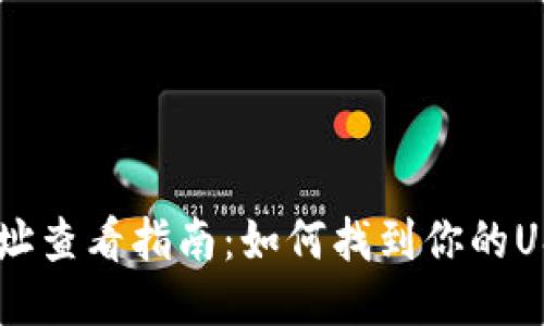 USDT钱包地址查看指南：如何找到你的USDT钱包地址