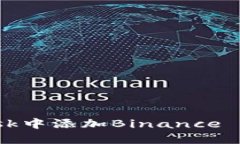 如何在Android版MetaMask中添