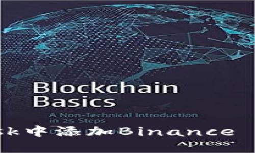 如何在Android版MetaMask中添加Binance Smart Chain (BSC) 网络