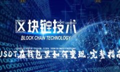 USDT在钱包里如何变现：完