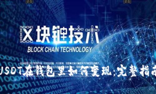 USDT在钱包里如何变现：完整指南