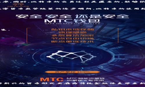 数字货币第一龙头是哪只？全面解析比特币的优势与未来

比特币, 数字货币, 加密货币, 投资/guanjianci

随着区块链技术的不断发展，数字货币的种类和数量不断增加。在众多数字货币中，比特币（Bitcoin）无疑是最具知名度和影响力的一种。自2009年问世以来，比特币作为数字货币的“第一龙头”，凭借其去中心化、匿名性和安全性等优点，在全球范围内获得了广泛的认可和应用。本文将深入解析比特币作为数字货币的首次领导者的缘由，以及它在未来的发展前景。

比特币的起源与基本原理
比特币由一位化名为中本聪（Satoshi Nakamoto）的人物于2008年提出，其目的是为了创建一种去中心化的货币，摆脱传统金融体系的控制。比特币的基础技术是区块链，这是一种分布式账本技术，所有交易信息会被记录在一个公开的账本中，参与者可以随时查询，这样的设计使得比特币在透明度和安全性上具备了显著的优势。

比特币的市场地位
截至2023年，比特币的市值依然高居所有数字货币之首。根据CoinMarketCap的数据，比特币的市场占有率在整个加密货币市场中通常超过40%，这意味着在每10个数字货币投资中，至少有4个是比特币。比特币的价格波动性虽然较大，但依然吸引了无数投资者和机构的关注和投资。

为何比特币被称为数字黄金
比特币不仅是一种加密货币，同时也被视为“数字黄金”。传统黄金被视为一种避险资产，而比特币在某种程度上也具有类似的属性。在经历金融危机或经济动荡的时期，很多投资者倾向于将财富转移到比特币中，以抵御通货膨胀和货币贬值。比特币的供应量被限制在2100万枚，这种稀缺性使得比特币具有一定的价值存储属性，也为其涨幅提供了基础。

比特币的技术优势
相较于传统金融系统，比特币允许用户直接进行点对点的交易，省去了中介机构（如银行）的干预。这种去中心化的特点不仅降低了交易成本，也提高了交易的效率。同时，比特币的交易过程是匿名的，能够很好地保护用户的隐私。在数据安全方面，比特币的区块链技术通过复杂的密码学算法确保交易的安全性，几乎不可能被篡改。

比特币的未来发展趋势
尽管比特币在过去数年间经历了多次上涨与下跌，但长久来看，其技术和应用场景仍有着广阔的前景。随着越来越多的商家接受比特币支付，以及各国政府对数字货币监管政策的逐步明朗，比特币的使用频率将有可能进一步提高。此外，Layer 2 解决方案的兴起（如闪电网络）也将进一步提升比特币的交易速度和降低费用，使其在日常支付中的应用更加广泛。

常见问题解答
在探讨比特币及其市场地位时，许多投资者和普通用户常常会有如下几个问题：

问题一：比特币的投资风险有哪些？
比特币的投资风险主要体现在以下几个方面：
首先是价格波动性。比特币的价格常常会出现剧烈波动，短时间内可能涨幅巨大，也可能出现急剧下跌，这对于投资者来说，无疑是一种风险。
其次，市场监管的变化也可能影响比特币的价格。各国对于数字货币的监管政策不尽相同，政策的突变可能导致市场恐慌，进而影响价格。
信息安全也是一个重要风险。尽管比特币基于区块链技术，安全性较高，但用户的私钥一旦丢失或者被盗，资金将无法找回。此外，交易所遭遇黑客攻击也时有发生。
最后，投资者的心理因素也影响比特币的价格。市场情绪、新闻报道等都会对投资者的决策产生影响，出现非理性的投资行为。

问题二：普通人如何安全投资比特币？
对于普通投资者而言，安全地投资比特币可以采取以下几个步骤：
选择安全的交易平台。尽量选择知名度高、口碑好、受到监管的交易平台进行比特币的购买与交易。在选择交易所时，要关注其安全性与用户体验。
使用硬件钱包保存私钥。投资者应该将比特币存放在硬件钱包中，而不是直接存放在交易所。硬件钱包对私钥的保护更加安全，能够有效避免在线盗窃。
分散投资风险。不要将全部资金投入比特币，可以适量配置其他资产，比如股票、债券等，以降低整体投资风险。
最后，保持冷静的投资心态。当市场出现剧烈波动时，避免盲目跟风或者恐慌抛售，要根据自身的投资策略进行理性决策。

问题三：比特币对传统金融体系的影响是什么？
比特币作为一种新的货币形式，对传统金融体系产生了深远的影响：
首先，推动了金融科技的发展。比特币的出现催生了区块链及相关技术的发展，进一步推动了金融科技行业的创新，如去中心化金融（DeFi）和智能合约等。
其次，挑战了传统银行的角色。比特币可以实现无中介的点对点交易，使得用户不通过银行进行资金转移，为人们提供了更灵活的金融服务。
最后，促使传统金融机构转型。很多金融公司开始重视数字货币和区块链技术，纷纷布局这一新兴市场，推出各类数字货币投资产品，以满足用户需求。

问题四：未来比特币可能面临哪些挑战？
尽管比特币作为数字货币的领军者，但在未来发展中也面临一些挑战：
监管风险加大。随着数字货币的普及，各国政府对比特币的监管将逐渐加强，可能会对市场产生较大波动。
技术方面的瓶颈。比特币的交易速度和处理能力面临当前区块链技术的限制，可能会影响其在日常支付中的应用。
竞争加剧。其他数字货币（如以太坊、瑞波币等）和新兴金融科技平台不断涌现，可能对比特币构成直接威胁。
最后，市场情绪的不稳定也是一大挑战。比特币的价格受市场情绪影响较大，缺乏足够的稳定性将影响其长期的投资价值。

综上所述，作为数字货币的第一龙头，比特币在市场上占据着举足轻重的地位。通过深入解析比特币的起源、市场地位、影响和未来发展趋势，我们可以看到，这种新兴的货币形式正在为传统金融体系带来新的挑战与机遇。无论对于普通投资者，还是金融行业都是一个值得关注的对象。未来，随着技术的进步与政策的变化，比特币还有可能带来更多的惊喜。