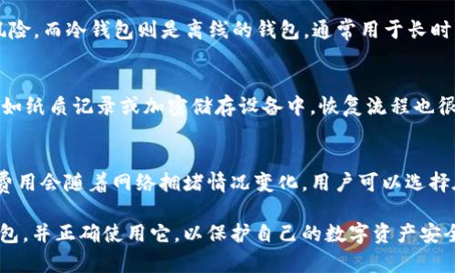 比特派USDT冷钱包：安全存储数字资产的最佳选择

比特派, USDT, 冷钱包, 数字资产/guanjianci

在数字货币市场中，安全性是用户最为关注的因素之一。随着比特币、以太坊和Tether（USDT）等加密货币的普及，越来越多的人开始关注如何更安全地存储这些数字资产。比特派（Bitpie）作为一款备受欢迎的数字钱包，其USDT冷钱包功能引起了广泛关注。本文将深入探讨比特派USDT冷钱包的安全性、优势及使用方法，并讨论用户在使用中可能会遇到的一些问题。

比特派USDT冷钱包的概述
比特派是一款支持多种数字货币的数字钱包，其冷钱包功能主要用于安全存储用户资产。冷钱包是一种离线的钱包，与互联网没有直接连接，极大降低了黑客攻击的风险。用户可以利用比特派的冷钱包来存储USDT等数字资产，确保其资金的安全性和隐私性。

使用比特派USDT冷钱包的优势
1. **安全性**：比特派USDT冷钱包不连接互联网，这意味着即使网络遭到攻击或遭受黑客攻击，用户的资产也不会受到影响。与热钱包相比，冷钱包提供了更高的安全保障。
2. **私钥控制**：使用比特派冷钱包时，用户完全控制自己的私钥。私钥的安全存储是保障用户数字资产的重要一步，确保只有用户自己可以访问和管理这些资产。
3. **多币种支持**：比特派冷钱包不仅支持USDT，还支持多种主流数字货币，用户可以在一个平台上管理多个资产，方便且易于操作。
4. **用户友好**：比特派的界面设计优雅，用户体验良好，即使是新手也能快速上手。而且，其提供的详细教程和文档使得用户在使用过程中能够获得及时帮助。

如何使用比特派USDT冷钱包
使用比特派USDT冷钱包的流程相对简单，用户可以按照以下步骤进行操作：
1. **下载比特派应用**：用户需要从官方网站或应用商店下载比特派钱包的应用程序，并进行安装。
2. **创建钱包**：安装完成后，用户需要打开应用，选择创建钱包选项，并按照提示设置密码和备份助记词。助记词是恢复钱包的重要信息，用户需要妥善保存。
3. **转账到冷钱包**：创建钱包后，用户可以选择USDT，并获取冷钱包地址。将购买的USDT转账到此地址，完成存储。
4. **定期检查与管理**：虽然冷钱包提供了高度的安全性，但用户仍然需要定期检查和管理其资产，确保没有异常交易发生。

常见问题解答

1. 比特派冷钱包如何保障资产安全？
比特派冷钱包的安全保障来自多方面，首先，它处于离线状态，避免黑客攻击和网络钓鱼等风险。其次，比特派采用了多个安全层次，包括多重签名和加密技术，保护用户的私钥和交易信息。此外，用户可以定期更改密码和助记词，在一定程度上增强账户的安全性。通过这些措施，比特派确保用户的USDT及其他资产在冷钱包中的安全性。

2. 冷钱包和热钱包的区别是什么？
热钱包是指常常在线的数字钱包，如交易所钱包或应用程序中的钱包。这类钱包方便用户快速交易和管理资产，但由于常处于联网状态，相对容易遭受黑客攻击和其他安全风险。而冷钱包则是离线的钱包，通常用于长时间存储数字资产。虽然冷钱包的操作不如热钱包方便，但其安全性更高，适合大额存储和长期投资。用户需要根据自身需求，选择合适的钱包类型。

3. 如何备份和恢复比特派USDT冷钱包？
备份比特派USDT冷钱包的主要方法是记录助记词和私钥。用户在创建钱包时，会生成一组助记词，这些助记词是恢复账户的重要信息。用户应将助记词保存在安全的地方，例如纸质记录或加密储存设备中。恢复流程也很简单，当用户需要恢复钱包时，只需输入助记词，钱包将自动恢复，同时用户可以设置新的密码。如果用户丢失助记词或私钥，则无法恢复钱包，因此务必妥善保管这两个信息。

4. 比特派USDT冷钱包的交易费用如何？
使用比特派USDT冷钱包进行交易时，用户需要注意一定的交易费用。通常，冷钱包本身不收取交易费用，但在转账USDT时，用户可能需要支付给区块链网络的矿工费用。这些费用会随着网络拥堵情况变化，用户可以选择在网络拥堵较少时进行转账，以降低费用。此外，用户也可以根据自己的需求选择交易速度，一般情况下，快速转账会伴随较高的矿工费用。

总之，比特派USDT冷钱包是安全存储数字资产的优质选择，其出色的安全性和用户友好的界面使其受到广大用户的喜爱。希望通过本文，用户能够深入认识比特派USDT冷钱包，并正确使用它，以保护自己的数字资产安全。