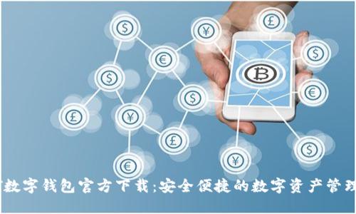 USDT数字钱包官方下载：安全便捷的数字资产管理利器