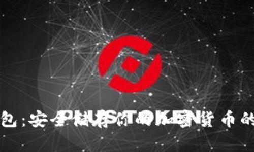 比特币金属钱包：安全储存你的加密货币的最佳解决方案