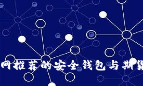 以太坊官网推荐的安全钱包与期货投资指南