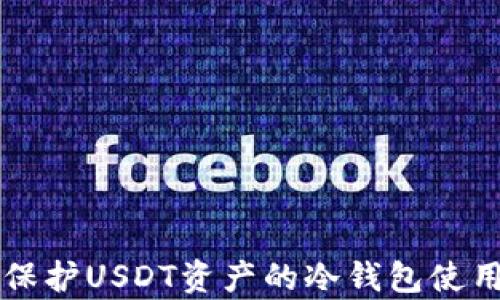 
有效保护USDT资产的冷钱包使用指南