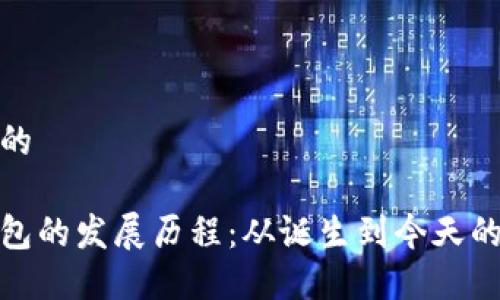 思考一个的

比特币钱包的发展历程：从诞生到今天的全景回顾