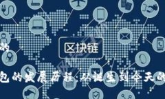 思考一个的比特币钱包的