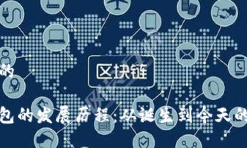 思考一个的

比特币钱包的发展历程：从诞生到今天的全景回顾