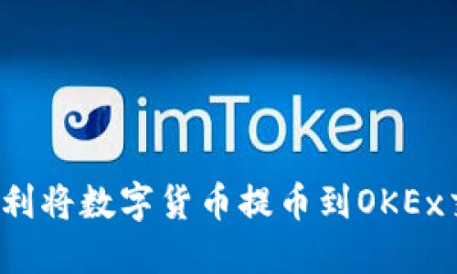 如何顺利将数字货币提币到OKEx交易所？