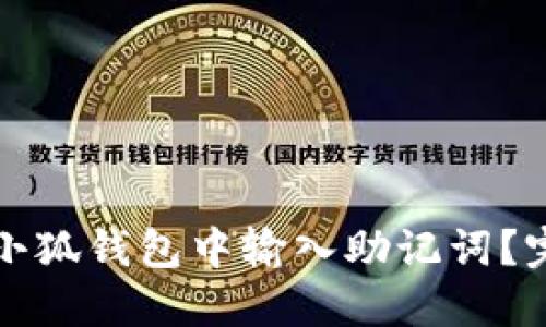 如何在小狐钱包中输入助记词？完整指南