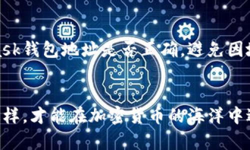   MetaMask钱包充值USD的完整指南 / 

 guanjianci MetaMask, 充值, USD, 加密货币 /guanjianci 

在数字货币的世界中，MetaMask已经成为了非常流行的加密货币钱包，它不仅支持Ethereum和ERC-20代币，还提供了各种去中心化应用（DApps）的访问能力。虽然MetaMask主要是用于存储和管理加密货币，但许多用户希望能够方便地为自己的钱包充值美元（USD），尤其是在进行加密交易和投资时。本文将详细介绍如何为MetaMask钱包充值USD，并解决与此相关的一些常见问题。

一、MetaMask钱包的基本介绍
MetaMask是一个基于浏览器的加密货币钱包，支持Ethereum和其他兼容ERC-20代币的存储、管理和交换。该钱包的特点是用户友好，可以轻松与去中心化金融（DeFi）平台和DApps连接。MetaMask允许用户创建和导入钱包，使用助记词备份和恢复钱包。在使用MetaMask之前，用户需要了解一些基本概念，包括如何创建钱包、导入钱包以及了解代币的基本知识。

二、为MetaMask钱包充值USD的方式
在决定如何为MetaMask充值USD时，用户可以选择几种不同的方法。以下是一些常见的充值方式：

h41. 使用加密货币交易所/h4
最常见的方法之一是通过加密货币交易所充值。在这方面，用户可以选择一些大型的交易所，比如Coinbase、Binance、Kraken等。这些平台通常允许用户使用信用卡、借记卡、银行转账等方式购买加密货币，然后将其转移到MetaMask钱包中。
首先，用户需在交易所创建一个账户，并进行身份验证。通过验证后，用户可以选择购买Ethereum（ETH）或其他支持的代币，然后将其提取到自己的MetaMask钱包地址中。这通常涉及到将交易所中的资金转移到MetaMask生成的钱包地址。需要注意的是，每笔交易都可能涉及手续费，因此务必仔细检查交易成本。

h42. 使用信用卡或借记卡/h4
有些平台直接支持用户用信用卡或借记卡购买加密货币，用户不需要先在交易所购买再转移。MetaMask也有与一些支付处理商的合作，可直接在MetaMask中用卡支付。这种方式通常更方便，但可能会产生更高的费用。
具体步骤包括在MetaMask点击“购买”按钮，选择信用卡购买的选项，系统将引导用户完成相关支付。这时用户需提供相应的支付信息，并遵循相应的协议。资金通常会在短时间内到账，并会显示在用户的MetaMask钱包中。

h43. 使用P2P平台/h4
P2P（对等网络）交易平台也提供了一种方便的方式为MetaMask充值USD。在这些平台上，用户可以直接与其他用户交易，通常可以使用各种支付方式，包括PayPal、Venmo等。
用户需小心选择信誉良好的交易对手，并确保交易的安全性。P2P交易平台通常提供评价系统，用户可通过这个系统查找有良好声誉的卖家。

三、MetaMask钱包常见问题解答

h4问题1：如何确认我的MetaMask钱包地址？/h4
确认MetaMask钱包地址是进行充值的一个重要步骤。在MetaMask界面中，用户可以找到他们的钱包地址，通常以“0x”开头的一串字母和数字来表示。用户可以通过点击钱包顶部的账户名（通常显示为“Account 1”，“Account 2”等）来查看和复制这个地址，确保在转账时输入正确。

h4问题2：充值USD后如何在MetaMask中进行管理？/h4
一旦用户成功为MetaMask充值USD或等值加密货币，管理这些资产显得尤为重要。用户可以在MetaMask中查看他们的资产，包括余额以及各个币种的行情。MetaMask还提供了发送和接收代币的功能。
为了有效管理资产，用户可以考虑将资金分配到不同的代币中，参与流动性挖矿、DeFi投资等。在进行交易时，应注意每笔交易的手续费及处理时间，确保资产的安全性。此外，用户应定期备份助记词，保障账户的安全。

h4问题3：MetaMask钱包的安全性如何？/h4
MetaMask钱包的安全性在于它的去中心化特性，用户的私钥和助记词存储在本地设备中，而不是在中心化服务器上。因此，黑客无法通过攻击中心服务器来获取用户资产。然而，用户的数字资产仍然面临风险，特别是因钓鱼攻击、恶意软件等而导致的安全风险。
为了提升安全性，用户应采取一些措施，例如启用两步验证，确保其设备安全，定期更新软件和浏览器版本，避免在公共网络环境中使用钱包等。此外，用户应对来源不明的链接和应用程序保持警惕，以免受到欺诈。

h4问题4：如何处理MetaMask充值失败的问题？/h4
在进行充值操作时，用户可能遇到资金未到帐的情况。通常，这种情况可以通过几项检查来解决。首先，检查转账状态，确认资金是否已从交易所或支付平台扣除。其次，检查MetaMask钱包地址是否正确，避免因地址错误导致资金转换失败。最后，查看交易所或平台的服务状态，确认他们是否正常运作。
如果确认转账完成但资金未到账，用户可以联系交易所或支付平台的客服，进行进一步的查询和补救。通常，大部分平台都会提供较为便捷的方式进行查询和处理。

总结而言，通过以上的方法，用户可以方便地将USD充值到MetaMask钱包中，以便于进行加密货币投资和使用去中心化应用。无论使用哪种方式，确保资金安全是最重要的，只有这样，才能在加密货币的海洋中遨游自如。