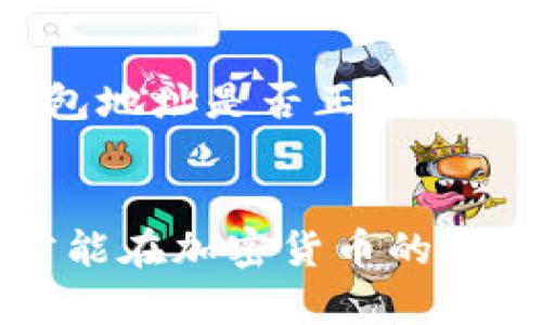   MetaMask钱包充值USD的完整指南 / 

 guanjianci MetaMask, 充值, USD, 加密货币 /guanjianci 

在数字货币的世界中，MetaMask已经成为了非常流行的加密货币钱包，它不仅支持Ethereum和ERC-20代币，还提供了各种去中心化应用（DApps）的访问能力。虽然MetaMask主要是用于存储和管理加密货币，但许多用户希望能够方便地为自己的钱包充值美元（USD），尤其是在进行加密交易和投资时。本文将详细介绍如何为MetaMask钱包充值USD，并解决与此相关的一些常见问题。

一、MetaMask钱包的基本介绍
MetaMask是一个基于浏览器的加密货币钱包，支持Ethereum和其他兼容ERC-20代币的存储、管理和交换。该钱包的特点是用户友好，可以轻松与去中心化金融（DeFi）平台和DApps连接。MetaMask允许用户创建和导入钱包，使用助记词备份和恢复钱包。在使用MetaMask之前，用户需要了解一些基本概念，包括如何创建钱包、导入钱包以及了解代币的基本知识。

二、为MetaMask钱包充值USD的方式
在决定如何为MetaMask充值USD时，用户可以选择几种不同的方法。以下是一些常见的充值方式：

h41. 使用加密货币交易所/h4
最常见的方法之一是通过加密货币交易所充值。在这方面，用户可以选择一些大型的交易所，比如Coinbase、Binance、Kraken等。这些平台通常允许用户使用信用卡、借记卡、银行转账等方式购买加密货币，然后将其转移到MetaMask钱包中。
首先，用户需在交易所创建一个账户，并进行身份验证。通过验证后，用户可以选择购买Ethereum（ETH）或其他支持的代币，然后将其提取到自己的MetaMask钱包地址中。这通常涉及到将交易所中的资金转移到MetaMask生成的钱包地址。需要注意的是，每笔交易都可能涉及手续费，因此务必仔细检查交易成本。

h42. 使用信用卡或借记卡/h4
有些平台直接支持用户用信用卡或借记卡购买加密货币，用户不需要先在交易所购买再转移。MetaMask也有与一些支付处理商的合作，可直接在MetaMask中用卡支付。这种方式通常更方便，但可能会产生更高的费用。
具体步骤包括在MetaMask点击“购买”按钮，选择信用卡购买的选项，系统将引导用户完成相关支付。这时用户需提供相应的支付信息，并遵循相应的协议。资金通常会在短时间内到账，并会显示在用户的MetaMask钱包中。

h43. 使用P2P平台/h4
P2P（对等网络）交易平台也提供了一种方便的方式为MetaMask充值USD。在这些平台上，用户可以直接与其他用户交易，通常可以使用各种支付方式，包括PayPal、Venmo等。
用户需小心选择信誉良好的交易对手，并确保交易的安全性。P2P交易平台通常提供评价系统，用户可通过这个系统查找有良好声誉的卖家。

三、MetaMask钱包常见问题解答

h4问题1：如何确认我的MetaMask钱包地址？/h4
确认MetaMask钱包地址是进行充值的一个重要步骤。在MetaMask界面中，用户可以找到他们的钱包地址，通常以“0x”开头的一串字母和数字来表示。用户可以通过点击钱包顶部的账户名（通常显示为“Account 1”，“Account 2”等）来查看和复制这个地址，确保在转账时输入正确。

h4问题2：充值USD后如何在MetaMask中进行管理？/h4
一旦用户成功为MetaMask充值USD或等值加密货币，管理这些资产显得尤为重要。用户可以在MetaMask中查看他们的资产，包括余额以及各个币种的行情。MetaMask还提供了发送和接收代币的功能。
为了有效管理资产，用户可以考虑将资金分配到不同的代币中，参与流动性挖矿、DeFi投资等。在进行交易时，应注意每笔交易的手续费及处理时间，确保资产的安全性。此外，用户应定期备份助记词，保障账户的安全。

h4问题3：MetaMask钱包的安全性如何？/h4
MetaMask钱包的安全性在于它的去中心化特性，用户的私钥和助记词存储在本地设备中，而不是在中心化服务器上。因此，黑客无法通过攻击中心服务器来获取用户资产。然而，用户的数字资产仍然面临风险，特别是因钓鱼攻击、恶意软件等而导致的安全风险。
为了提升安全性，用户应采取一些措施，例如启用两步验证，确保其设备安全，定期更新软件和浏览器版本，避免在公共网络环境中使用钱包等。此外，用户应对来源不明的链接和应用程序保持警惕，以免受到欺诈。

h4问题4：如何处理MetaMask充值失败的问题？/h4
在进行充值操作时，用户可能遇到资金未到帐的情况。通常，这种情况可以通过几项检查来解决。首先，检查转账状态，确认资金是否已从交易所或支付平台扣除。其次，检查MetaMask钱包地址是否正确，避免因地址错误导致资金转换失败。最后，查看交易所或平台的服务状态，确认他们是否正常运作。
如果确认转账完成但资金未到账，用户可以联系交易所或支付平台的客服，进行进一步的查询和补救。通常，大部分平台都会提供较为便捷的方式进行查询和处理。

总结而言，通过以上的方法，用户可以方便地将USD充值到MetaMask钱包中，以便于进行加密货币投资和使用去中心化应用。无论使用哪种方式，确保资金安全是最重要的，只有这样，才能在加密货币的海洋中遨游自如。