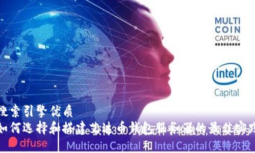 搜索引擎优质
如何选择和搭建艾达币钱包服务器的最佳实践