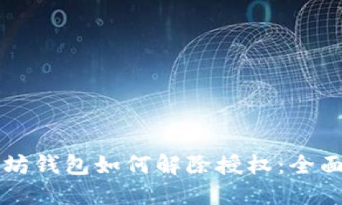 以太坊钱包如何解除授权：全面指南