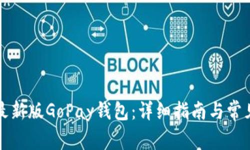 如何下载最新版GoPay钱包：详细指南与常见问题解答