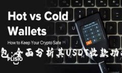 Topay钱包：全面分析其US