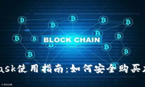 MetaMask使用指南：如何安全购买加密货币