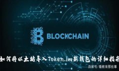 如何将以太坊导入Token.i