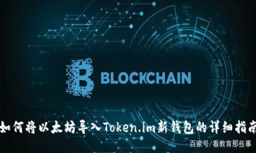 如何将以太坊导入Token.im新钱包的详细指南