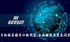 手机能否安装小狐钱包：