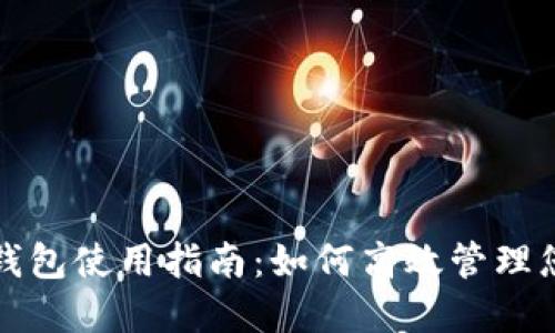 IM Token 钱包使用指南：如何高效管理您的数字资产