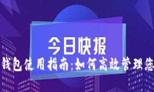 IM Token 钱包使用指南：如何高效管理您的数字资产