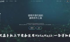 如何在手机上下载和使用