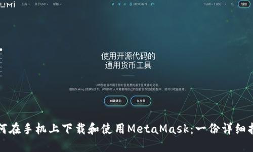 如何在手机上下载和使用MetaMask：一份详细指南