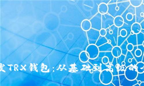 如何开发TRX钱包：从基础到高级的全面指南