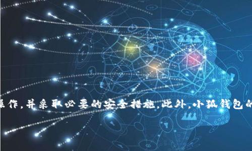 提示：由于小狐钱包和类似数字钱包的具体使用情况可能涉及到时间和地域的变化，以下内容是基于当前知识的总结，不构成任何投资或使用建议。

  小狐钱包在国内的使用情况与隐私保护分析 / 

 guanjianci 小狐钱包, 数字钱包, 区块链, 隐私保护 /guanjianci 

引言
随着数字货币的迅猛发展，越来越多的人开始接触和使用数字钱包。小狐钱包作为一种新兴的数字钱包，旨在为用户提供便捷的数字货币管理和交易体验。然而，对于很多用户来说，小狐钱包在国内是否可以使用，以及它的隐私保护机制如何，都是值得关注的问题。在本篇文章中，我们将深入探讨小狐钱包在国内的可用性、功能特点、隐私保护及相关的风险因素。

小狐钱包的背景与功能
小狐钱包是一款基于区块链技术的数字钱包，主要功能包括数字货币的存储、转账、交易和管理。用户可以在小狐钱包中管理多种类型的数字资产，如比特币、以太坊等主流加密货币。小狐钱包的使用界面友好，操作简单，适合不同层次的用户。它的主要特点包括：
ul
    li资产管理：支持多种主流数字货币的存储与管理。/li
    li交易便利：快速的转账和交易功能。/li
    li安全性：采用先进的加密技术，确保用户的数据安全与隐私。/li
    li用户体验：简单易用的界面设计，适合新手及老手用户。/li
/ul

小狐钱包在国内的可用性
关于小狐钱包在国内的使用情况，用户的反馈和体验差异较大，一方面，一些用户表示能在国内正常使用该钱包进行数字货币的存储与交易，但另一方面，由于我国对数字货币的监管政策相对严格，部分功能可能无法正常使用。
在中国，政府对加密货币的监管政策不断变化，这导致不少数字钱包在国内的可用性受到影响。用户在选择使用小狐钱包前，应了解相关政策及可能面临的法律风险。

小狐钱包的隐私保护功能
小狐钱包的隐私保护机制是其一大卖点。为了保护用户的隐私和资产安全，小狐钱包采用了一系列安全措施，如：
ul
    li去中心化系统：用户的私钥存储在本地设备上，而不是依赖中心化服务器，以降低被盗风险。/li
    li多重签名：通过多重签名机制，增加了资金的安全性。/li
    li数据加密：用户的数据在传输过程中均经过加密处理，从而确保隐私不被泄露。/li
/ul

用户在使用小狐钱包时需注意的风险
虽然小狐钱包提供了一系列的安全措施，但用户在使用时仍需要注意以下风险：
ul
    li市场风险：数字货币市场波动剧烈，用户需谨慎选择投资。/li
    li网络安全风险：攻击者可能通过网络钓鱼等手段试图窃取用户的信息与资产。/li
    li法律风险：用户在使用数字货币时，需了解并遵循当地的法律法规。/li
/ul

潜在问题解答

1. 什么是小狐钱包？它的主要功能是什么？
小狐钱包是一款数字钱包，专为数字资产管理设计。其主要功能包括：
ul
    li资产管理：用户可以在钱包中存储与管理多种数字货币，如比特币、以太坊等。/li
    li交易功能：支持用户之间的交易，转账速度快，费用相对较低。/li
    li安全功能：采用多种安全技术，保护用户的数字资产安全。/li
    li用户体验：界面友好，操作简单，无需专业知识即可上手。/li
/ul
在技术创新方面，小狐钱包还支持通过DApp（去中心化应用）进行更多功能的扩展，用户可以在这款钱包中进行更多区块链相关操作。

2. 小狐钱包如何确保用户数据的安全与隐私？
在现代数字时代，用户数据的安全与隐私保护显得尤为重要。小狐钱包通过以下几种方式确保用户的安全：
ul
    li去中心化结构：小狐钱包采用去中心化架构，用户的私钥存储在本地，减少了中心化存储带来的安全隐患。/li
    li高级加密技术：所有交易信息及用户数据均通过高强度加密技术进行加密，以防止数据在传输过程中的泄露。/li
    li自定义隐私设置：用户可以根据自己的需求定制隐私设置，以确保数字资产的安全。/li
/ul
虽然小狐钱包拥有多重隐私保护机制，但用户仍需主动采取一定安全措施，确保设备安全和网络环境安全。

3. 在中国使用小狐钱包需要注意什么？
在中国，数字货币的监管相对严格，用户使用小狐钱包时需注意以下几点：
ul
    li了解法律法规：用户应清楚相关政策和法律法规，确保使用行为合法。/li
    li市场不确定性：数字货币市场存在很大波动，用户在投资时应考虑风险因素。/li
    li网络安全防护：保护个人信息安全，不在公共网络环境中使用钱包，避免数据被窃取。/li
/ul
此外，用户在使用过程中应定期更新钱包版本，以享受最新的安全特性。

4. 小狐钱包支持哪些数字货币？
小狐钱包支持多种主流数字货币，这也是它的一大优势。具体支持的数字货币类型包括：
ul
    li比特币（BTC）：全球市值最高的加密货币，作为储存价值的传统选择。/li
    li以太坊（ETH）：支持智能合约的区块链平台，广受开发者和用户欢迎。/li
    li其它主流代币：如莱特币（LTC）、瑞波币（XRP）、各种ERC20代币等。/li
/ul
随着项目的不断发展，小狐钱包也在不断添加对新货币和资产的支持，以满足用户的多样化需求。

总结
小狐钱包作为一种新兴的数字钱包，为用户提供了便捷、安全的数字资产管理服务。然而，在中国使用小狐钱包时，用户需清晰了解相关法律和市场风险，谨慎操作，并采取必要的安全措施。此外，小狐钱包的隐私保护机制确保了用户的数据安全和私密性，成为用户数字资产管理的良好选择。希望本文对了解小狐钱包及其在国内使用情况有所帮助。

如需更详细的信息或有其他问题，请随时询问！