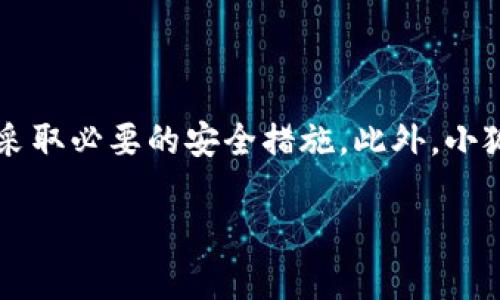 提示：由于小狐钱包和类似数字钱包的具体使用情况可能涉及到时间和地域的变化，以下内容是基于当前知识的总结，不构成任何投资或使用建议。

  小狐钱包在国内的使用情况与隐私保护分析 / 

 guanjianci 小狐钱包, 数字钱包, 区块链, 隐私保护 /guanjianci 

引言
随着数字货币的迅猛发展，越来越多的人开始接触和使用数字钱包。小狐钱包作为一种新兴的数字钱包，旨在为用户提供便捷的数字货币管理和交易体验。然而，对于很多用户来说，小狐钱包在国内是否可以使用，以及它的隐私保护机制如何，都是值得关注的问题。在本篇文章中，我们将深入探讨小狐钱包在国内的可用性、功能特点、隐私保护及相关的风险因素。

小狐钱包的背景与功能
小狐钱包是一款基于区块链技术的数字钱包，主要功能包括数字货币的存储、转账、交易和管理。用户可以在小狐钱包中管理多种类型的数字资产，如比特币、以太坊等主流加密货币。小狐钱包的使用界面友好，操作简单，适合不同层次的用户。它的主要特点包括：
ul
    li资产管理：支持多种主流数字货币的存储与管理。/li
    li交易便利：快速的转账和交易功能。/li
    li安全性：采用先进的加密技术，确保用户的数据安全与隐私。/li
    li用户体验：简单易用的界面设计，适合新手及老手用户。/li
/ul

小狐钱包在国内的可用性
关于小狐钱包在国内的使用情况，用户的反馈和体验差异较大，一方面，一些用户表示能在国内正常使用该钱包进行数字货币的存储与交易，但另一方面，由于我国对数字货币的监管政策相对严格，部分功能可能无法正常使用。
在中国，政府对加密货币的监管政策不断变化，这导致不少数字钱包在国内的可用性受到影响。用户在选择使用小狐钱包前，应了解相关政策及可能面临的法律风险。

小狐钱包的隐私保护功能
小狐钱包的隐私保护机制是其一大卖点。为了保护用户的隐私和资产安全，小狐钱包采用了一系列安全措施，如：
ul
    li去中心化系统：用户的私钥存储在本地设备上，而不是依赖中心化服务器，以降低被盗风险。/li
    li多重签名：通过多重签名机制，增加了资金的安全性。/li
    li数据加密：用户的数据在传输过程中均经过加密处理，从而确保隐私不被泄露。/li
/ul

用户在使用小狐钱包时需注意的风险
虽然小狐钱包提供了一系列的安全措施，但用户在使用时仍需要注意以下风险：
ul
    li市场风险：数字货币市场波动剧烈，用户需谨慎选择投资。/li
    li网络安全风险：攻击者可能通过网络钓鱼等手段试图窃取用户的信息与资产。/li
    li法律风险：用户在使用数字货币时，需了解并遵循当地的法律法规。/li
/ul

潜在问题解答

1. 什么是小狐钱包？它的主要功能是什么？
小狐钱包是一款数字钱包，专为数字资产管理设计。其主要功能包括：
ul
    li资产管理：用户可以在钱包中存储与管理多种数字货币，如比特币、以太坊等。/li
    li交易功能：支持用户之间的交易，转账速度快，费用相对较低。/li
    li安全功能：采用多种安全技术，保护用户的数字资产安全。/li
    li用户体验：界面友好，操作简单，无需专业知识即可上手。/li
/ul
在技术创新方面，小狐钱包还支持通过DApp（去中心化应用）进行更多功能的扩展，用户可以在这款钱包中进行更多区块链相关操作。

2. 小狐钱包如何确保用户数据的安全与隐私？
在现代数字时代，用户数据的安全与隐私保护显得尤为重要。小狐钱包通过以下几种方式确保用户的安全：
ul
    li去中心化结构：小狐钱包采用去中心化架构，用户的私钥存储在本地，减少了中心化存储带来的安全隐患。/li
    li高级加密技术：所有交易信息及用户数据均通过高强度加密技术进行加密，以防止数据在传输过程中的泄露。/li
    li自定义隐私设置：用户可以根据自己的需求定制隐私设置，以确保数字资产的安全。/li
/ul
虽然小狐钱包拥有多重隐私保护机制，但用户仍需主动采取一定安全措施，确保设备安全和网络环境安全。

3. 在中国使用小狐钱包需要注意什么？
在中国，数字货币的监管相对严格，用户使用小狐钱包时需注意以下几点：
ul
    li了解法律法规：用户应清楚相关政策和法律法规，确保使用行为合法。/li
    li市场不确定性：数字货币市场存在很大波动，用户在投资时应考虑风险因素。/li
    li网络安全防护：保护个人信息安全，不在公共网络环境中使用钱包，避免数据被窃取。/li
/ul
此外，用户在使用过程中应定期更新钱包版本，以享受最新的安全特性。

4. 小狐钱包支持哪些数字货币？
小狐钱包支持多种主流数字货币，这也是它的一大优势。具体支持的数字货币类型包括：
ul
    li比特币（BTC）：全球市值最高的加密货币，作为储存价值的传统选择。/li
    li以太坊（ETH）：支持智能合约的区块链平台，广受开发者和用户欢迎。/li
    li其它主流代币：如莱特币（LTC）、瑞波币（XRP）、各种ERC20代币等。/li
/ul
随着项目的不断发展，小狐钱包也在不断添加对新货币和资产的支持，以满足用户的多样化需求。

总结
小狐钱包作为一种新兴的数字钱包，为用户提供了便捷、安全的数字资产管理服务。然而，在中国使用小狐钱包时，用户需清晰了解相关法律和市场风险，谨慎操作，并采取必要的安全措施。此外，小狐钱包的隐私保护机制确保了用户的数据安全和私密性，成为用户数字资产管理的良好选择。希望本文对了解小狐钱包及其在国内使用情况有所帮助。

如需更详细的信息或有其他问题，请随时询问！