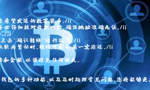 如何安装小狐钱包：详细步骤和常见问题解答

小狐钱包, 钱包安装, 数字资产管理, 安全支付/guanjianci

引言
小狐钱包作为一款新兴的数字货币钱包，凭借其用户友好的界面和强大的安全性能，受到了越来越多用户的欢迎。在数字货币日益普及的今天，如何安全、便捷地管理自己的数字资产便显得尤为重要。本文将详细介绍如何安装小狐钱包，并解答一些用户在使用过程中可能遇到的常见问题。

一、小狐钱包的功能和优势
小狐钱包除了提供安全的数字资产存储和管理功能外，其它优势还包括：
ul
    li多种数字货币支持：小狐钱包支持多种主流数字货币，如比特币、以太坊等，方便用户进行资产管理。/li
    li安全加密：小狐钱包使用高强度加密技术，确保用户的资产安全不受侵害。/li
    li便捷的交易功能：用户可以方便地进行资产交易和兑换，操作简单易上手。/li
    li用户体验优良：小狐钱包的界面设计，让初学者也能快速上手。/li
/ul

二、安装小狐钱包的步骤
安装小狐钱包的步骤非常简单，以下是详细的步骤指导：

步骤 1: 下载小狐钱包应用
首先，请访问小狐钱包的官方网站，找到适合您设备的下载链接。如果您使用的是手机，请访问应用商店（如苹果App Store或安卓的Google Play Store）搜索“小狐钱包”，直接下载相应的移动应用。

步骤 2: 安装应用程序
下载完成后，点击安装文件，按照系统提示进行安装。如果是在手机上，您可能需要给予该应用一些权限才能正常使用。

步骤 3: 注册账户
安装完成后，打开小狐钱包应用，您需要创建一个新的账户。请填写所需信息，如电子邮箱、手机号码等。为了确保账户安全，设置一个强密码，并妥善保管。

步骤 4: 记录助记词
系统会生成一组助记词，请务必将其妥善记录。这些助记词是恢复您账户的唯一方式，切勿与他人分享。

步骤 5: 登录与使用
完成注册后，您可以使用您的账户和密码登录小狐钱包，并开始逐步熟悉钱包的各项功能，进行数字资产的管理和交易。

三、常见问题解答
在使用小狐钱包的过程中，用户可能会面临一些问题，下面是四个常见问题及其详细解答：

问题 1: 如何确保小狐钱包的安全？
安全是使用数字钱包中最重要的一点。小狐钱包致力于为用户提供最高水平的安全保护。以下是一些保障您小狐钱包安全的建议：
ul
    listrong强密码保护：/strong每次设置密码时，请确保密码强度高，避免使用简单的组合，如“123456”或生日等公知信息。建议使用字母、数字及符号的组合，并定期修改密码。/li
    listrong双重验证：/strong开启双重验证功能，每次登录都需第二道验证，增加账户安全性。比如，可以通过手机收到短信验证码确认身份。/li
    listrong定期备份钱包：/strong定期对您小狐钱包的数据进行备份，以防数据丢失。建议将助记词、私钥等重要信息保存在安全的地方，最好是纸质形式。/li
    listrong保持软件更新：/strong及时更新小狐钱包至最新版本，通常新版本会修复已知的安全漏洞，为用户提供更好的使用体验。/li
    listrong警惕网络钓鱼：/strong通过安全且信任的渠道下载软件，访问官方网站。对于不明链接及邮件，需谨慎点击，不要随意提供账户信息。/li
/ul

问题 2: 我忘记了小狐钱包的密码，该怎么办？
如果您不幸忘记了小狐钱包的密码，切勿惊慌。以下是一些您可以采取的恢复措施：
ul
    listrong使用恢复助记词：/strong小狐钱包在创建时会生成一组助记词，您可以通过这些助记词来恢复您的账户。启动小狐钱包后，选择“恢复账户”选项，按照提示输入助记词即可。/li
    listrong申请重设密码：/strong部分钱包会提供找回密码功能，您可通过注册时的手机或邮箱进行身份验证，按照系统步骤重设密码。/li
    listrong咨询客服支持：/strong如果上述方法都无法解决问题，建议联系小狐钱包的客服，他们会根据您提供的信息进行必要的支持./li
/ul
值得注意的是，确保在记录助记词和恢复信息的时候，采取私密措施，确保不被他人窃取。

问题 3: 小狐钱包是否支持多种数字货币？
小狐钱包最具竞争力的一点，就是它对多种数字货币的支持，真正实现了“一站式”数字资产管理的便捷体验。在小狐钱包中，您可以安全、方便地管理以下几种数字货币：
ul
    listrong比特币：/strong从最早的数字货币之一，到现在仍然是市场上最受欢迎的货币之一。小狐钱包方便用户轻松管理比特币，查看实时价格及市场动态。/li
    listrong以太坊：/strong以太坊是一个去中心化平台，可在其上运行智能合约和分布式应用。小狐钱包对以太坊的高度支持，能够使用户在管理资产时更加灵活。/li
    listrong莱特币等其他主流币：/strong除了比特币和以太坊，小狐钱包也支持更多其他加密资产，比如莱特币，提供用户更多选择。/li
/ul
对于多种数字货币的支持，使得用户可以集中管理各个币种，方便进行转账、兑换以及实时跟踪市场行情，资产配置。

问题 4: 如何进行小狐钱包的转账和交易？
在小狐钱包中进行转账和交易的流程相对简单易上手。以下是一些基本步骤：
ul
    listrong选择资产：/strong登陆小狐钱包后，您首先需要选择要转账的数字货币。在主页面中点击“资产”，选择您希望发送的数字货币。/li
    listrong填写收款地址：/strong在转账界面，您需要填写收款方的地址或扫描对方的二维码。如果是首次转账，务必仔细核对收款地址，确保地址准确无误。/li
    listrong输入转账金额：/strong确认收款地址后，设置您想要转账的金额，并注意系统可能会提醒相应的手续费。/li
    listrong确认交易信息：/strong在确认转账前，查看所有输入的信息，确保没有错误。如果一切信息正确，则可以点击“确认转账”进行操作。/li
    listrong查看交易状态：/strong转账完成后，不妨在“交易历史”中查看交易状态，确认交易是否已成功。在网络上较为繁忙时，转账可能会有一定延迟。/li
/ul
在进行交易时，确保您的网络稳定，以免因为网络中断而导致交易失败。同时，建议每次转账前多加小心，常常复核地址和金额，以便避免任何损失。

总结
小狐钱包的安装与使用相对简单，通过上述步骤，您可以快速上手并开始管理您的数字资产。通过保证账户安全、了解钱包的多种功能，以及及时处理常见问题，您将能够更加得心应手地使用小狐钱包。同时，数字货币市场日新月异，相信通过不断学习，您也能在其中找到合适的投资机会。