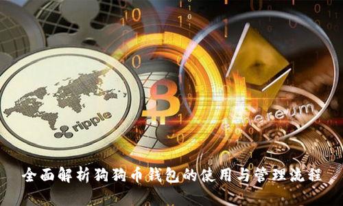 全面解析狗狗币钱包的使用与管理流程