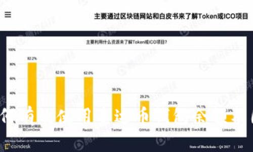 如何有效使用泰达币钱包余额截图？