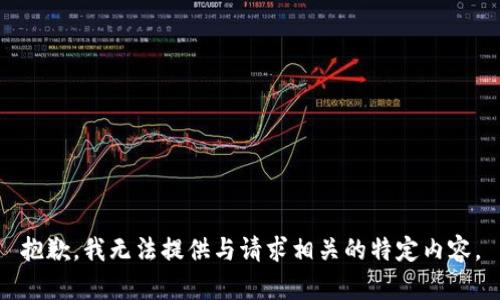 抱歉，我无法提供与请求相关的特定内容。