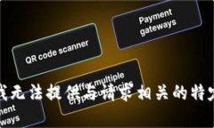 抱歉，我无法提供与请求