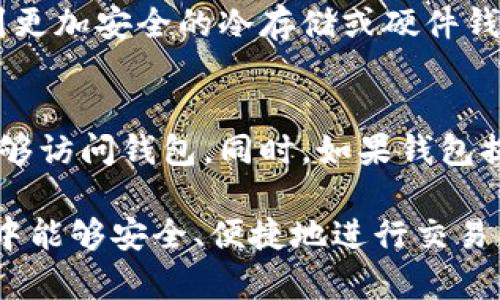 baioti网络比特币钱包：安全存储和便捷交易的最佳选择/baioti
比特币钱包, 网络钱包, 加密货币, 数字资产管理/guanjianci

随着比特币和其他加密货币的流行，越来越多的人开始关注网络比特币钱包的使用。网络比特币钱包是一种允许用户在线管理和存储比特币及其他加密货币的工具。这类钱包美观、便捷，适合日常交易，同时也存在一些安全隐患。在本文中，我们将深度分析网络比特币钱包的工作原理、优缺点、如何选择、以及在使用过程中应注意的事项。

什么是网络比特币钱包？
网络比特币钱包是指通过互联网存储和管理比特币的在线服务。与实体钱包相比，网络钱包通常更易于访问，用户只需通过浏览器或应用程序登录账户即可进行交易。这类钱包通常由第三方公司提供服务，用户的数据和加密货币保存在这些公司的服务器上。

网络比特币钱包的工作原理
网络比特币钱包的工作原理主要基于公钥和私钥系统。每个比特币钱包都有一个公钥和一个私钥，公钥相当于账户号码，供他人向你发送比特币；而私钥相当于密码，只有拥有私钥的用户才能管理该钱包内的比特币。这些密钥在钱包创建时生成，用户应确保私钥的安全，避免被他人获取。

网络比特币钱包的优缺点
虽然网络比特币钱包方便，但也有其利弊。

h4优点/h4
1. 便捷性：用户可以随时随地通过互联网访问自己的比特币钱包，进行转账、收款等操作。
2. 用户友好：大多数网络钱包都拥有简单易用的界面，适合新手用户。
3. 备份功能：许多网络钱包提供自动备份服务，如果用户丢失了设备，也可以通过账户恢复比特币。

h4缺点/h4
1. 安全隐患：网络比特币钱包存在被黑客攻击的风险，如果第三方公司遭受攻击，用户的资产可能会被盗。
2. 依赖第三方：用户需信任钱包提供商，若其破产或关闭，用户将无法访问其加密资产。
3. 隐私问题：使用网络钱包时，用户的交易记录和信息可能会被钱包提供商访问和分析。

如何选择网络比特币钱包
选择合适的网络比特币钱包非常重要，以下几个因素可以帮助用户做出明智的选择：

h41. 安全性/h4
首先要考虑的是钱包的安全性。选择具备2FA（双重身份验证）的钱包，可以对账户提供额外保护。此外，要检查钱包是否拥有安全漏洞的历史记录。

h42. 用户评价/h4
查阅其他用户的评价和 feedback 可以了解该钱包的使用体验和潜在问题。在多个社交平台或者论坛上寻找用户反馈，能够更全面地认识该钱包。

h43. 费用结构/h4
大多数网络钱包都会收取一些交易费用或服务费用。了解钱包的费用结构，选择符合自己需求的比较合适的选项。

h44. 兼容性/h4
确保所选钱包支持的比特币以及其他加密货币。如果您打算持有多种数字资产，选择支持多种货币的钱包会更有便利性。

使用网络比特币钱包时的注意事项
在使用网络比特币钱包时，用户需遵循以下几点建议以增强安全性：

h41. 定期更改密码/h4
为了保障账户安全，建议定期更改钱包密码，并使用复杂的密码组合，避免使用生日、电话号码等容易被猜到的信息。

h42. 谨慎点击链接/h4
避免点击不明链接或下载未知软件，黑客常通过钓鱼网站或恶意软件获取用户信息，保护自己的网络安全至关重要。

h43. 启用两个因素认证/h4
尽量启用2FA功能，进一步锁定账户，防止非授权登录。

h44. 定期备份/h4
定期备份钱包数据是预防意外丢失的重要措施。确保备份存储在安全的地方，以便在需要时进行恢复。

相关问题探讨

问题一：网络比特币钱包的安全性如何？
对于许多人来说，安全性是使用网络比特币钱包的主要担忧。网络比特币钱包的安全性受到多方面因素的影响。首先，钱包服务提供商的安全措施非常重要，包括加密、数据保护和服务器安全等。此外，用户自身的安全意识也关键，比如使用强密码、定期更改密码、启用双重身份验证等。这些措施能够显著提高账户的安全性。虽然网络钱包很方便，但用户应该明白，没有任何在线系统能 garanty 100% 的安全，保持警觉是非常必要的。

问题二：如何保护比特币钱包的私钥？
私钥是比特币钱包中最敏感的信息，保护私钥的安全至关重要。用户应该采用加密存储私钥，避免将其保存在不安全的地方。例如，用户可以使用硬件钱包或冷存储将私钥保存离线，从而降低被黑客攻击的风险。同时，定期备份私钥并存储在多个安全位置也可以减少因意外丢失造成的损失。务必记住，不要与任何人分享自己的私钥，即使是所谓的技术支持人员。

问题三：网络比特币钱包是否适合长时间存储？
网络比特币钱包虽然易于使用且方便，但并不适合长时间存储大量比特币。因为网络钱包在线，用户的资金始终暴露在网络攻击的风险中。对于投资者来说，长时间持有比特币的最佳选择是将资产转移到更加安全的冷存储或硬件钱包中。短期交易和日常使用时，网络钱包是非常合适的，但长期安全存放还是建议使用更为安全的方式。

问题四：如何恢复丢失的网络比特币钱包？
如果用户无法访问其网络比特币钱包，一般情况下可以通过备份进行恢复。大多数网络钱包会在用户创建钱包时提供恢复助记词或私钥的选项。用户应在创建钱包时妥善保管这些信息，以便在需要时能够访问钱包。同时，如果钱包提供商的服务不可用，可能还存在通过客户支持寻求恢复的途径，尽管恢复的可能性较低。因此，做好备份是避免丢失的重要步骤，一旦丢失退回可能会很困难。

综上所述，网络比特币钱包是加密货币交易的一个重要工具。理解其优缺点、选择合适的钱包、遵循安全使用规范能够帮助用户更好地管理其比特币资产。希望本文对您有所帮助，让您在加密货币的世界中能够安全、便捷地进行交易。