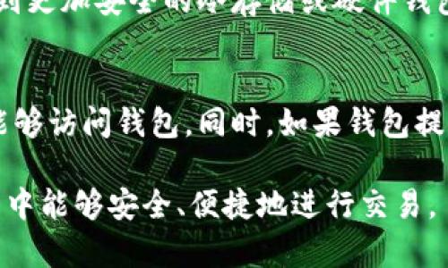 baioti网络比特币钱包：安全存储和便捷交易的最佳选择/baioti
比特币钱包, 网络钱包, 加密货币, 数字资产管理/guanjianci

随着比特币和其他加密货币的流行，越来越多的人开始关注网络比特币钱包的使用。网络比特币钱包是一种允许用户在线管理和存储比特币及其他加密货币的工具。这类钱包美观、便捷，适合日常交易，同时也存在一些安全隐患。在本文中，我们将深度分析网络比特币钱包的工作原理、优缺点、如何选择、以及在使用过程中应注意的事项。

什么是网络比特币钱包？
网络比特币钱包是指通过互联网存储和管理比特币的在线服务。与实体钱包相比，网络钱包通常更易于访问，用户只需通过浏览器或应用程序登录账户即可进行交易。这类钱包通常由第三方公司提供服务，用户的数据和加密货币保存在这些公司的服务器上。

网络比特币钱包的工作原理
网络比特币钱包的工作原理主要基于公钥和私钥系统。每个比特币钱包都有一个公钥和一个私钥，公钥相当于账户号码，供他人向你发送比特币；而私钥相当于密码，只有拥有私钥的用户才能管理该钱包内的比特币。这些密钥在钱包创建时生成，用户应确保私钥的安全，避免被他人获取。

网络比特币钱包的优缺点
虽然网络比特币钱包方便，但也有其利弊。

h4优点/h4
1. 便捷性：用户可以随时随地通过互联网访问自己的比特币钱包，进行转账、收款等操作。
2. 用户友好：大多数网络钱包都拥有简单易用的界面，适合新手用户。
3. 备份功能：许多网络钱包提供自动备份服务，如果用户丢失了设备，也可以通过账户恢复比特币。

h4缺点/h4
1. 安全隐患：网络比特币钱包存在被黑客攻击的风险，如果第三方公司遭受攻击，用户的资产可能会被盗。
2. 依赖第三方：用户需信任钱包提供商，若其破产或关闭，用户将无法访问其加密资产。
3. 隐私问题：使用网络钱包时，用户的交易记录和信息可能会被钱包提供商访问和分析。

如何选择网络比特币钱包
选择合适的网络比特币钱包非常重要，以下几个因素可以帮助用户做出明智的选择：

h41. 安全性/h4
首先要考虑的是钱包的安全性。选择具备2FA（双重身份验证）的钱包，可以对账户提供额外保护。此外，要检查钱包是否拥有安全漏洞的历史记录。

h42. 用户评价/h4
查阅其他用户的评价和 feedback 可以了解该钱包的使用体验和潜在问题。在多个社交平台或者论坛上寻找用户反馈，能够更全面地认识该钱包。

h43. 费用结构/h4
大多数网络钱包都会收取一些交易费用或服务费用。了解钱包的费用结构，选择符合自己需求的比较合适的选项。

h44. 兼容性/h4
确保所选钱包支持的比特币以及其他加密货币。如果您打算持有多种数字资产，选择支持多种货币的钱包会更有便利性。

使用网络比特币钱包时的注意事项
在使用网络比特币钱包时，用户需遵循以下几点建议以增强安全性：

h41. 定期更改密码/h4
为了保障账户安全，建议定期更改钱包密码，并使用复杂的密码组合，避免使用生日、电话号码等容易被猜到的信息。

h42. 谨慎点击链接/h4
避免点击不明链接或下载未知软件，黑客常通过钓鱼网站或恶意软件获取用户信息，保护自己的网络安全至关重要。

h43. 启用两个因素认证/h4
尽量启用2FA功能，进一步锁定账户，防止非授权登录。

h44. 定期备份/h4
定期备份钱包数据是预防意外丢失的重要措施。确保备份存储在安全的地方，以便在需要时进行恢复。

相关问题探讨

问题一：网络比特币钱包的安全性如何？
对于许多人来说，安全性是使用网络比特币钱包的主要担忧。网络比特币钱包的安全性受到多方面因素的影响。首先，钱包服务提供商的安全措施非常重要，包括加密、数据保护和服务器安全等。此外，用户自身的安全意识也关键，比如使用强密码、定期更改密码、启用双重身份验证等。这些措施能够显著提高账户的安全性。虽然网络钱包很方便，但用户应该明白，没有任何在线系统能 garanty 100% 的安全，保持警觉是非常必要的。

问题二：如何保护比特币钱包的私钥？
私钥是比特币钱包中最敏感的信息，保护私钥的安全至关重要。用户应该采用加密存储私钥，避免将其保存在不安全的地方。例如，用户可以使用硬件钱包或冷存储将私钥保存离线，从而降低被黑客攻击的风险。同时，定期备份私钥并存储在多个安全位置也可以减少因意外丢失造成的损失。务必记住，不要与任何人分享自己的私钥，即使是所谓的技术支持人员。

问题三：网络比特币钱包是否适合长时间存储？
网络比特币钱包虽然易于使用且方便，但并不适合长时间存储大量比特币。因为网络钱包在线，用户的资金始终暴露在网络攻击的风险中。对于投资者来说，长时间持有比特币的最佳选择是将资产转移到更加安全的冷存储或硬件钱包中。短期交易和日常使用时，网络钱包是非常合适的，但长期安全存放还是建议使用更为安全的方式。

问题四：如何恢复丢失的网络比特币钱包？
如果用户无法访问其网络比特币钱包，一般情况下可以通过备份进行恢复。大多数网络钱包会在用户创建钱包时提供恢复助记词或私钥的选项。用户应在创建钱包时妥善保管这些信息，以便在需要时能够访问钱包。同时，如果钱包提供商的服务不可用，可能还存在通过客户支持寻求恢复的途径，尽管恢复的可能性较低。因此，做好备份是避免丢失的重要步骤，一旦丢失退回可能会很困难。

综上所述，网络比特币钱包是加密货币交易的一个重要工具。理解其优缺点、选择合适的钱包、遵循安全使用规范能够帮助用户更好地管理其比特币资产。希望本文对您有所帮助，让您在加密货币的世界中能够安全、便捷地进行交易。