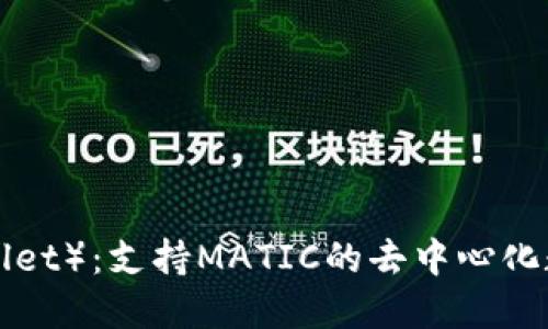 小狐钱包（HooWallet）：支持MATIC的去中心化数字资产管理工具