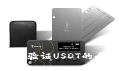 通过钱包验证USDT的全面指