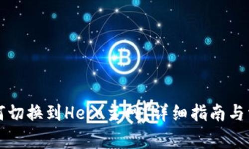 小狐钱包如何切换到Heco主网？详细指南与常见问题解析