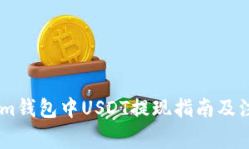 Token.im钱包中USDT提现指南及注意事项