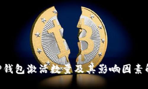 XRP钱包激活数量及其影响因素解析
