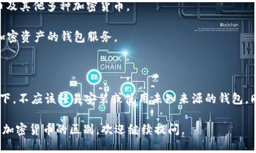 这个问题涉及到比特币生态系统的一部分。比特币是一个去中心化的数字货币，没有单一的“官方钱包”或者官方公司。比特币的发明者中本聪（Satoshi Nakamoto）在推出比特币及其相关技术时，并没有指定任何公司或组织作为其官方钱包。

尽管没有官方钱包，但有多个知名的钱包服务提供商和软件开发公司，开发了支持比特币的电子钱包。以下是一些广受欢迎的比特币钱包和它们各自的开发公司：

1. **Bitcoin Core**：这是比特币最早的官方客户端，由比特币开发者社区维护。虽然它不是由任何一个公司拥有，但其开发者和维护者隶属于一个开源社区。

2. **Electrum**：这是一个轻量级的比特币钱包，由Electrum Technologies Ltd.开发，是开源软件，允许用户控制自己的私钥，并且速度较快。

3. **Blockchain.com Wallet**：由Blockchain.com公司提供，这是一个在线钱包服务，支持比特币及其他多种加密货币。

4. **Coinbase Wallet**：Coinbase是一家著名的加密货币交易所，提供用于存储比特币及其他加密资产的钱包服务。

5. **BitPay Wallet**：这是由BitPay开发的钱包，专注于比特币支付和商户服务。

在选择钱包时，需要注意的是一些钱包的功能、用户体验、安全性等因素。用户在没了解清楚的情况下，不应该轻易安装或使用未知来源的钱包。同时，用户应确保他们的私钥安全，避免因安全问题导致的资产损失。

如果您想要深入了解比特币钱包的工作原理、如何选择适合自己的比特币钱包，或者比特币和其他加密货币的区别，欢迎继续提问。